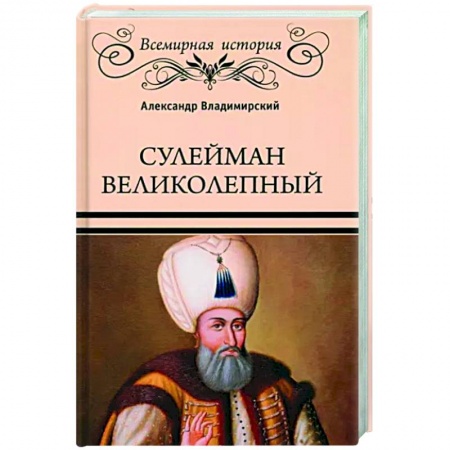 Мемуары, биографии исторических личностей, книга Сулейман Великолепный купить по низкой цене
