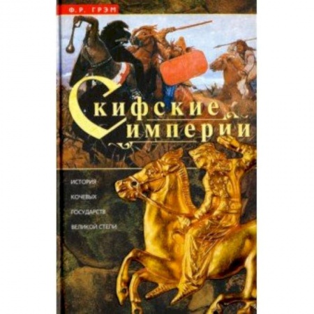 Всемирная история, книга Скифские империи. История кочевых государств Великой степи купить по низкой цене