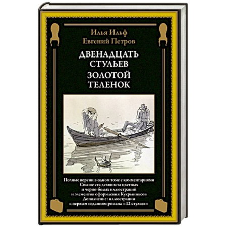 Русская классика, книга Двенадцать стульев. Золотой теленок купить по низкой цене