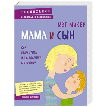 Книги, книга Мама и сын. Как вырастить из мальчика мужчину купить по низкой цене
