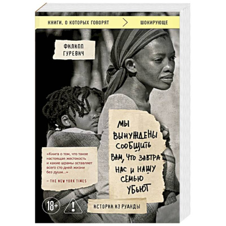 Криминал, книга Мы вынуждены сообщить вам, что завтра нас и нашу семью убьют. Истории из Руанды купить по низкой цене