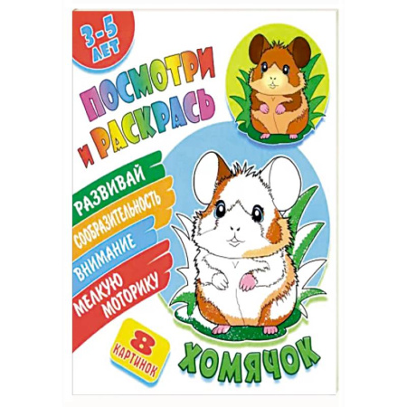 Животные. Птицы. Растения, книга Хомячок купить по низкой цене