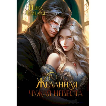 Русское фэнтези, книга Желанная. Чужая невеста купить по низкой цене