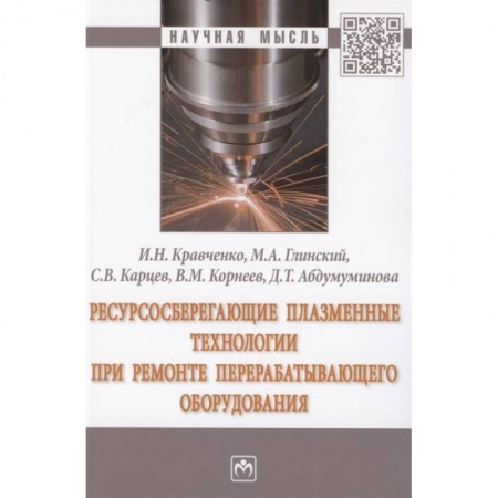 Технические науки. Медицина. Сельское хозяйство, книга Ресурсосберегающие плазменные технологии при ремонте перерабатывающего оборудования. Монография купить по низкой цене