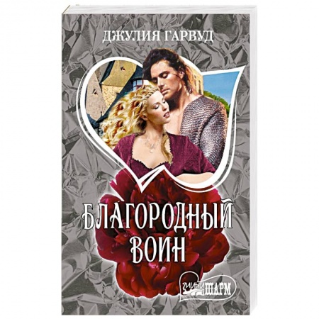 Зарубежный любовный роман, книга Благородный воин купить по низкой цене