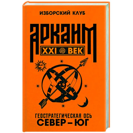 Политика, книга Аркаим ХХI век. Геостратегическая ось Север - Юг купить по низкой цене