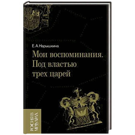 Мемуары, биографии исторических личностей, книга Мои воспоминания. Под властью трех царей купить по низкой цене