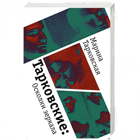 Мемуары, биографии деятелей культуры, искусства, книга Тарковские : Осколки зеркала купить по низкой цене