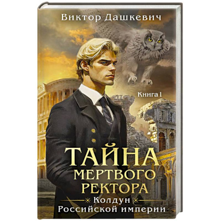 Исторический детектив, книга Тайна мертвого ректора. Книга 1 купить по низкой цене