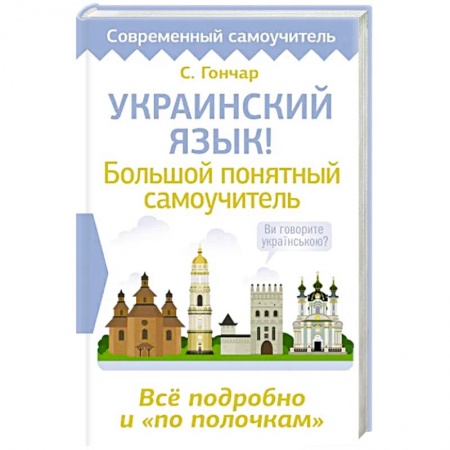 Другие предметы, книга Украинский язык! Большой понятный самоучитель. Всё подробно и 'по полочкам' купить по низкой цене