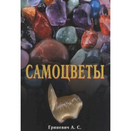 Камни, амулеты, талисманы, обереги, книга Самоцветы купить по низкой цене
