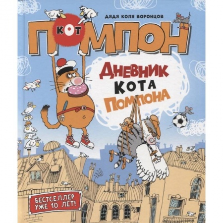 Сказки отечественных писателей, книга Дневник кота Помпона купить по низкой цене