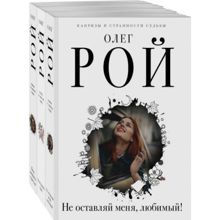 Отечественный любовный роман, книга Капризы и странности судьбы. Комплект из 3-х книг купить по низкой цене