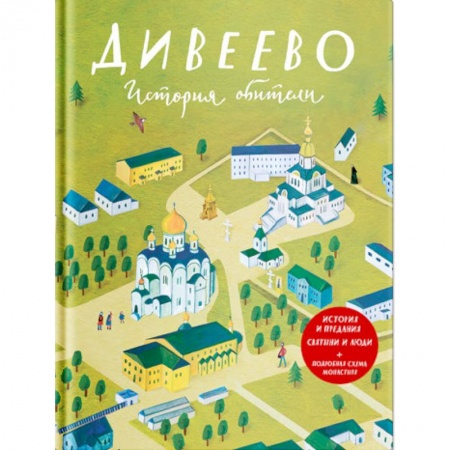 Иконы. Иконостас, книга Дивеево. История обители купить по низкой цене