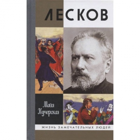 Публицистика, книга Лесков. Прозеванный гений купить по низкой цене