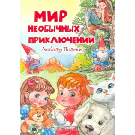 Сказки и истории для малышей, книга Мир необычных приключений купить по низкой цене