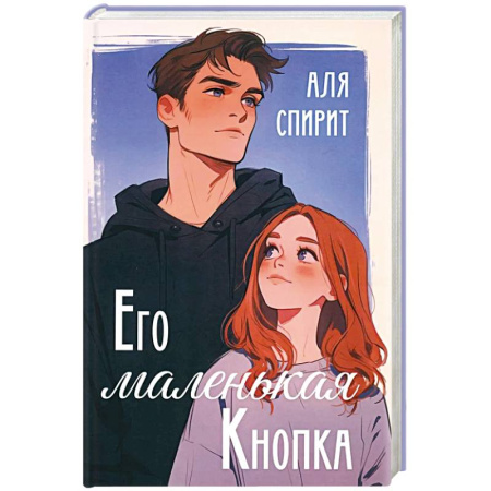 Зарубежная современная проза, книга Его маленькая Кнопка купить по низкой цене