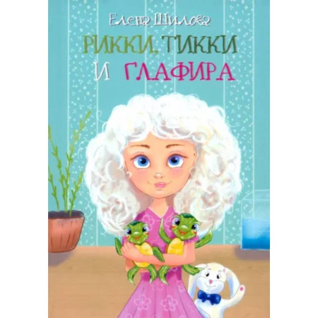 Сказки отечественных писателей, книга Рикки, Тикки и Глафира купить по низкой цене