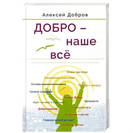 Общество, книга Добро – наше всё купить по низкой цене
