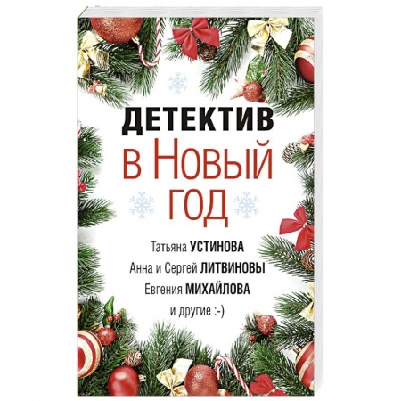 Отечественный женский детектив, книга Детектив в Новый год купить по низкой цене