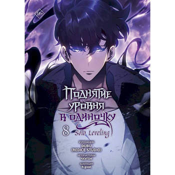 Поднятие уровня в одиночку. Том 8 (Solo Leveling). Манхва Поднятие уровня в одиночку. Том 8 (Solo Leveling). Манхва
