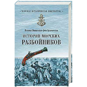 История морских разбойников