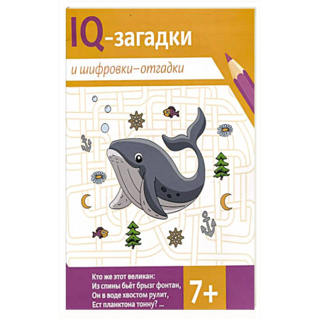Кроссворды, головоломки, комиксы, книга IQ-загадки и шифровки-отгадки: купить по низкой цене