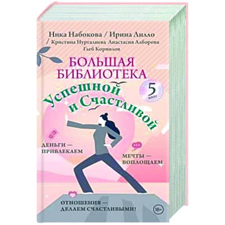 Психология личности, книга Большая библиотека Успешной и Счастливой. Деньги – привлекаем, мечты воплощаем, отношения – делаем счастливыми! (комплект из 5-ти книг) купить по низкой цене