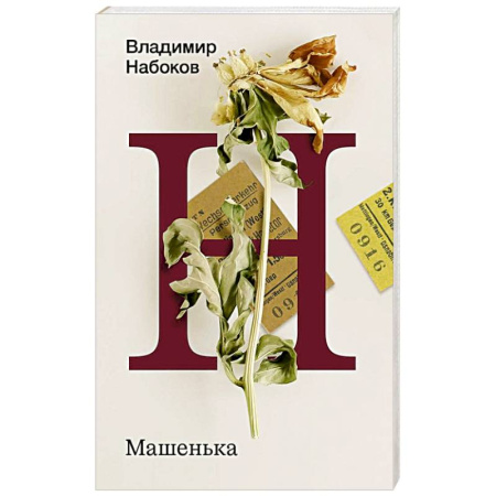 Русская классика, книга Машенька купить по низкой цене