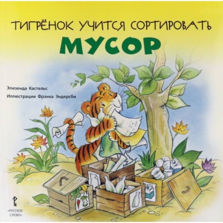 Книги для самых маленьких (0-3 года), книга Тигрёнок учится сортировать мусор.2+ купить по низкой цене