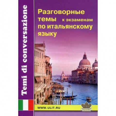 Разговорники, книга Разговорные темы к экзаменам по итальянскому языку купить по низкой цене