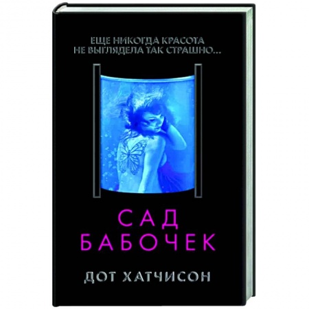 Зарубежный детектив, книга Сад бабочек купить по низкой цене