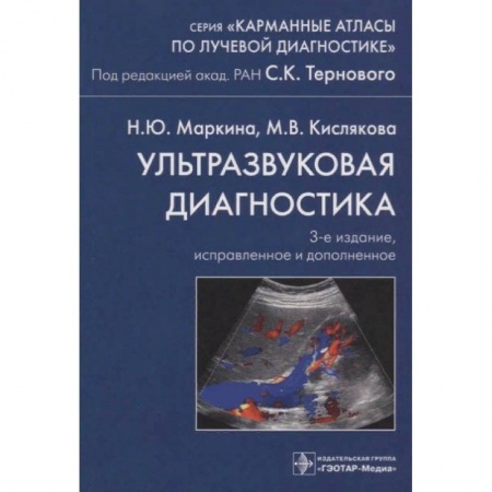 Специальная медицина, книга Ультразвуковая диагностика купить по низкой цене