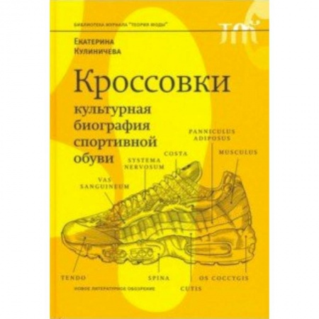 Этикет, книга Кроссовки. Культурная биография спортивной обуви купить по низкой цене
