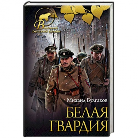 Русская классика, книга Белая гвардия. Записки юного врача купить по низкой цене
