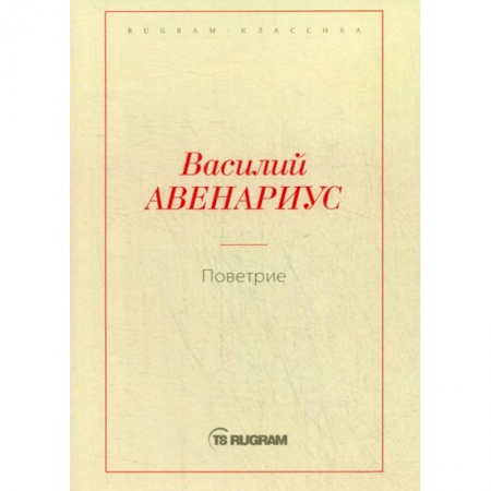 Русская классика, книга Поветрие купить по низкой цене