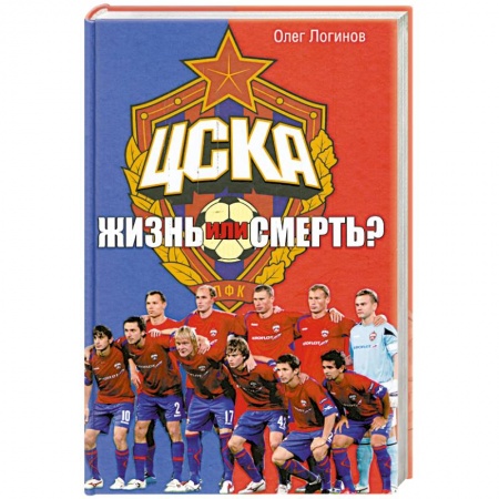 Книги, книга ЦСКА. Жизнь или смерть? купить по низкой цене