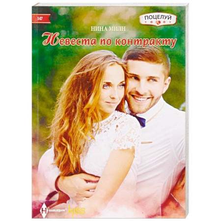 Зарубежный любовный роман, книга Невеста по контракту купить по низкой цене