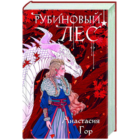 Русское фэнтези, книга Рубиновый лес купить по низкой цене