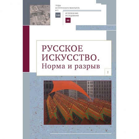 Искусствоведение, книга Русское искусство. Норма и разрыв купить по низкой цене