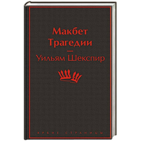 Зарубежная классика, книга Макбет. Трагедии купить по низкой цене