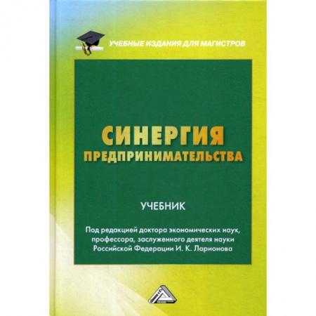 Основы предпринимательства, книга Синергия предпринимательства купить по низкой цене