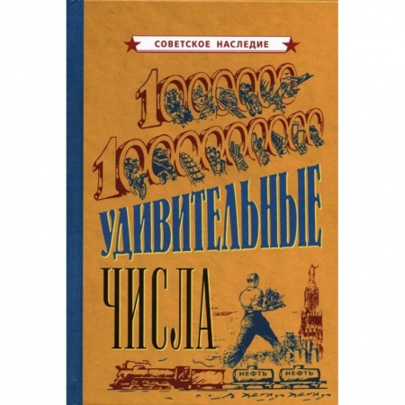 Экономика, книга Удивительные числа [1940] купить по низкой цене