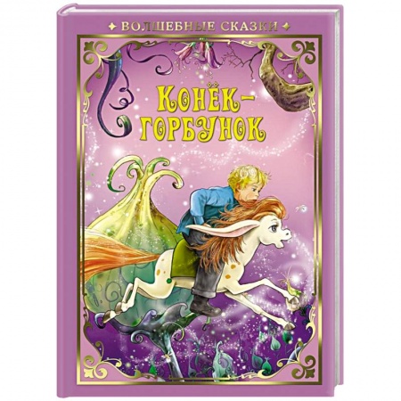 Сказки отечественных писателей, книга Конек-Горбунок купить по низкой цене