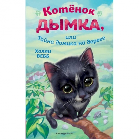 Зарубежная литература для детей, книга Котёнок Дымка, или Тайна домика на дереве купить по низкой цене