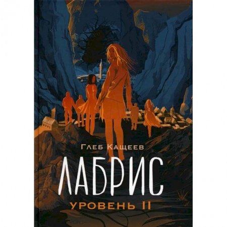 Русская фантастика, книга Лабрис: уровень 2 купить по низкой цене