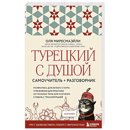 Турецкий язык, книга Турецкий с душой. Самоучитель и разговорник купить по низкой цене