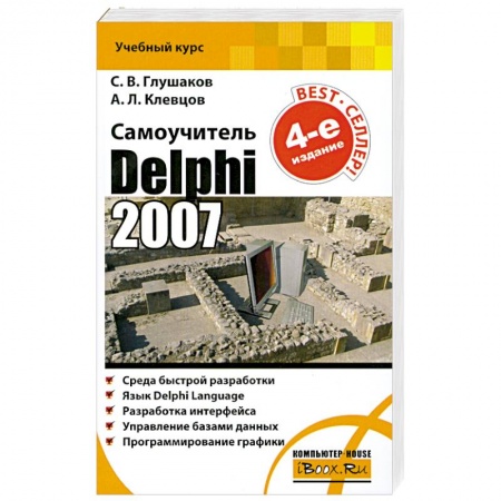 Книги, книга Самоучитель. Delphi 2007 купить по низкой цене
