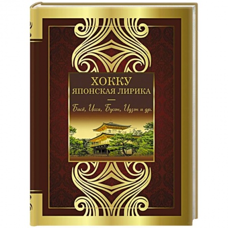 Зарубежная поэзия, книга Хокку. Японская лирика. Плакучей ивы тень... купить по низкой цене