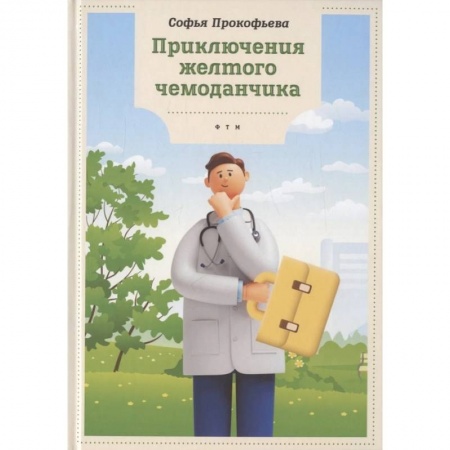 Сказки отечественных писателей, книга Приключения желтого чемоданчика купить по низкой цене